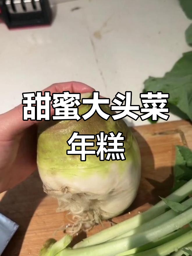 大头菜烤年糕,甜美滋味轻松做