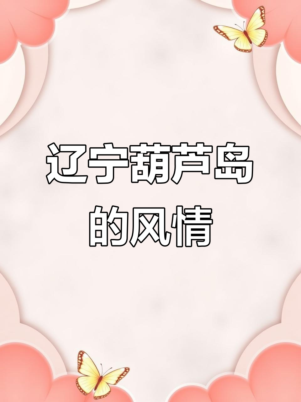 东北家乡味:炖菜、逃跑与性格的独特表达