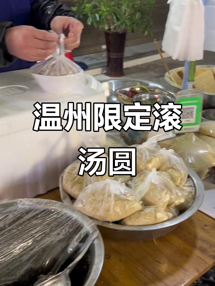 冬至将至,温州人限定的滚汤圆美味来袭