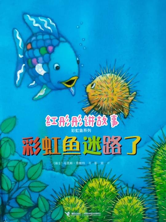 「128」《彩虹鱼迷路了》学会互相帮助