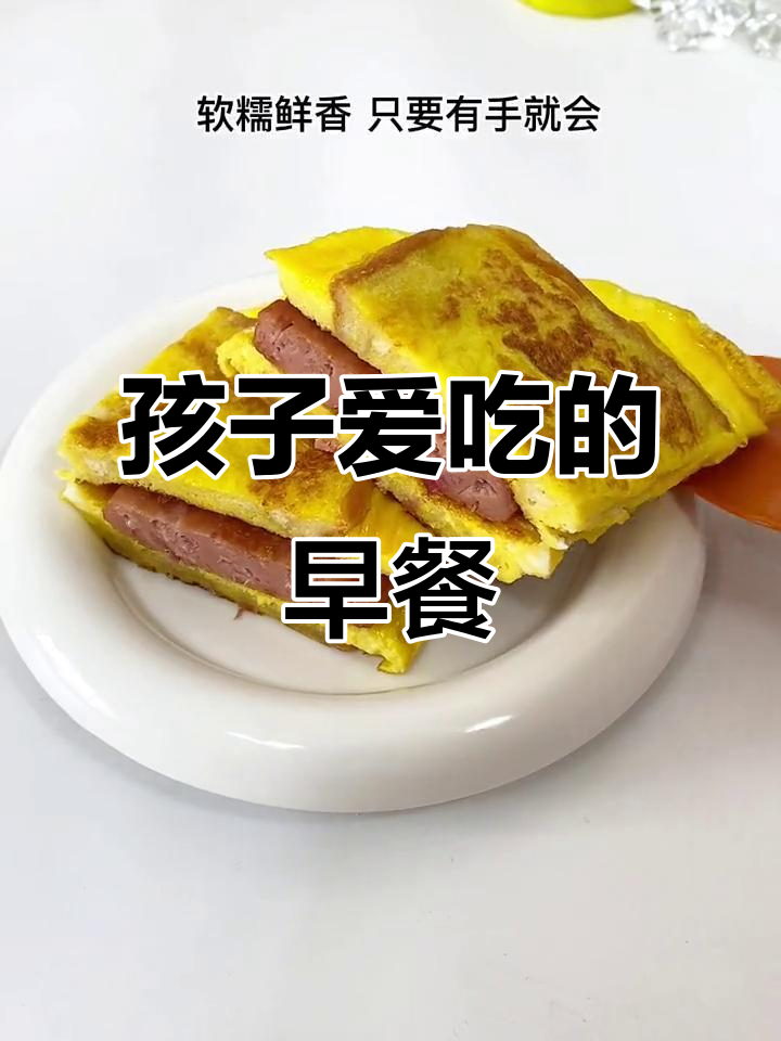 早晨不知道吃什么？这款三明治，孩子最爱，营养又美味！