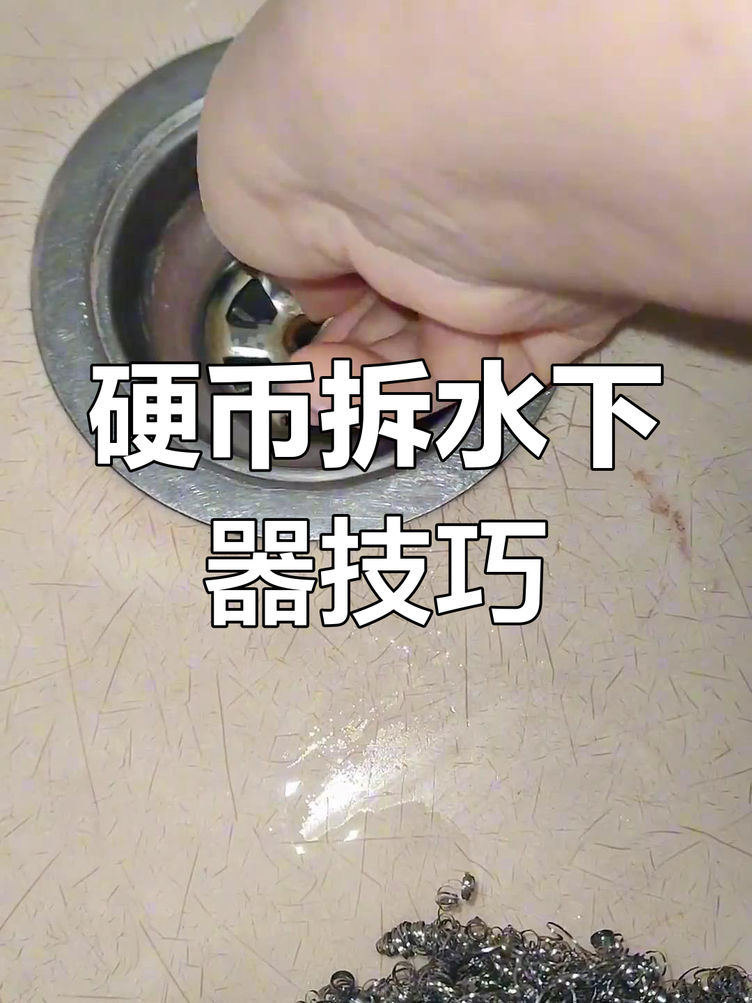 用一元硬币轻松拆卸洗菜池下水器