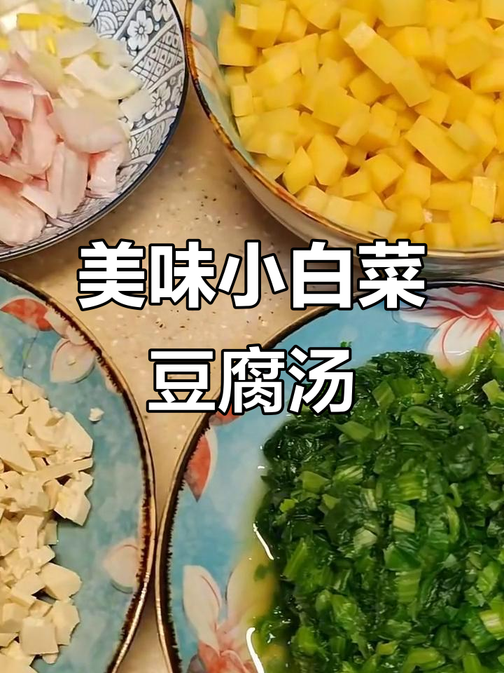 小白菜豆腐炖土豆,孩子吃得超开心!