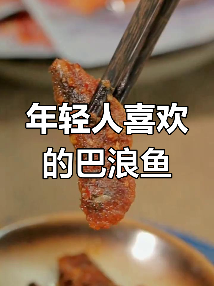 潮汕巴浪鱼干:年轻人爱吃的随身小零食,咸鲜香辣超有味
