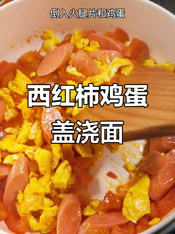 早餐西红柿鸡蛋盖浇面,简单又美味