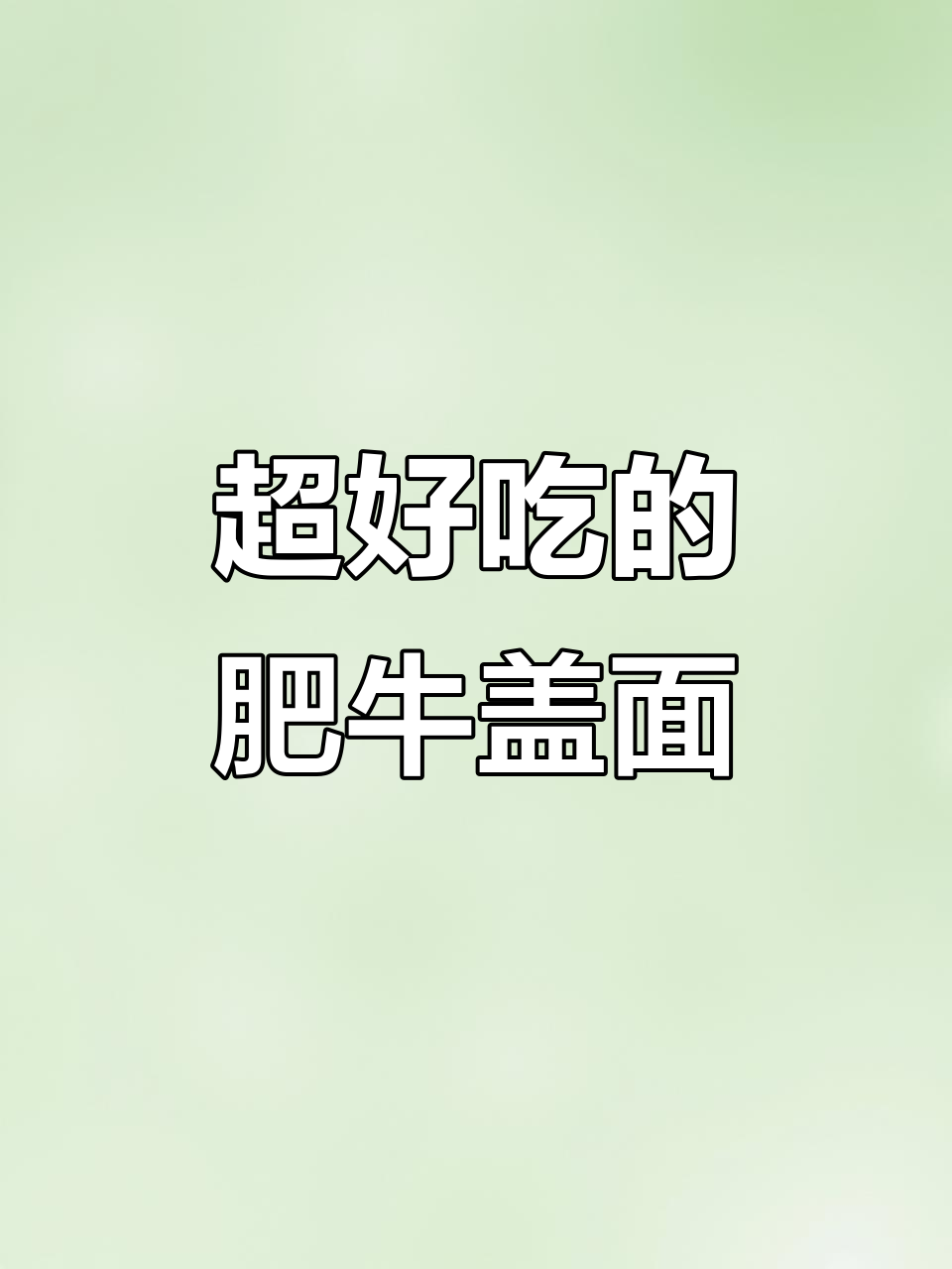 肥牛盖面做法大揭秘,简单又美味!