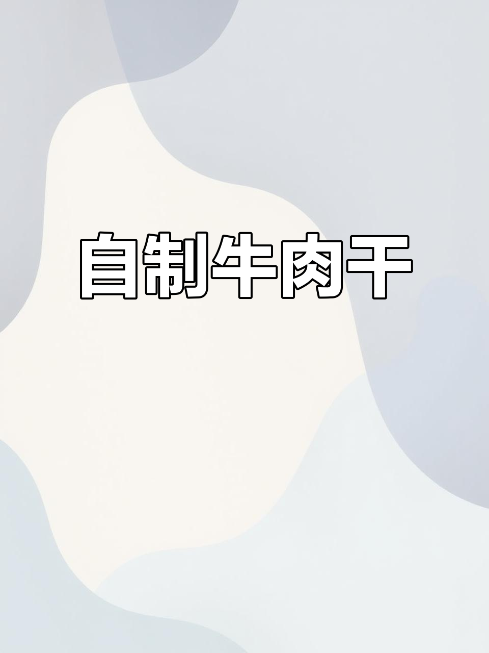 夏日自制牛肉干,切条腌制后晾晒,香气扑鼻!