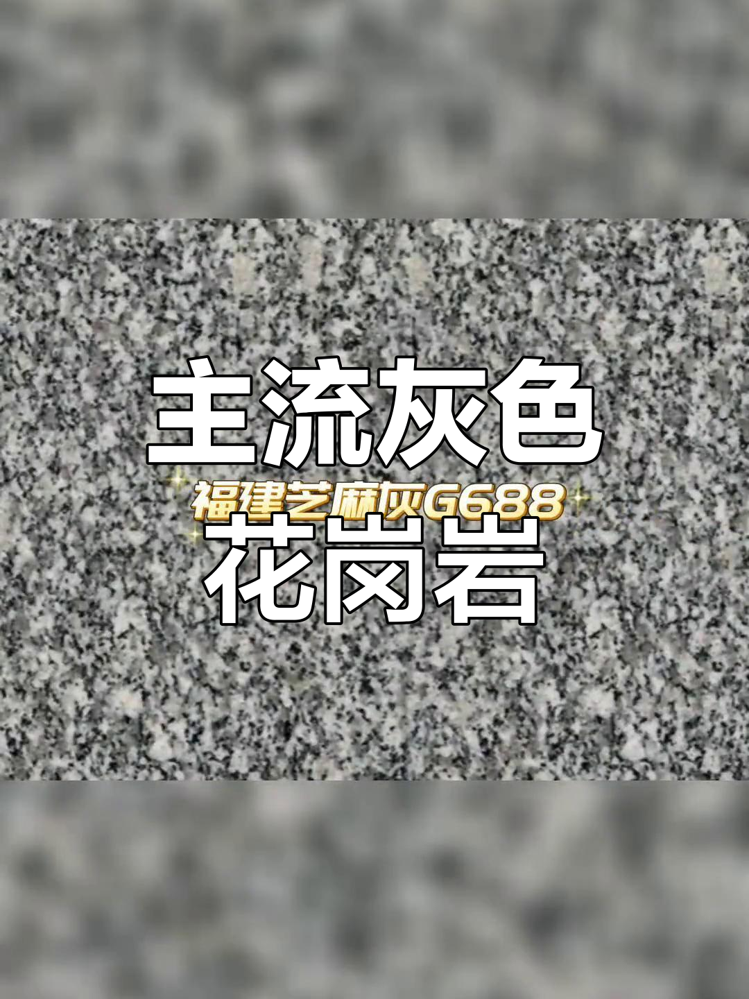 灰色花岗岩种类大全,选择最适合你的一款