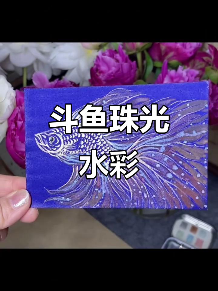 小鱼珠光水彩画,斗鱼游动超可爱