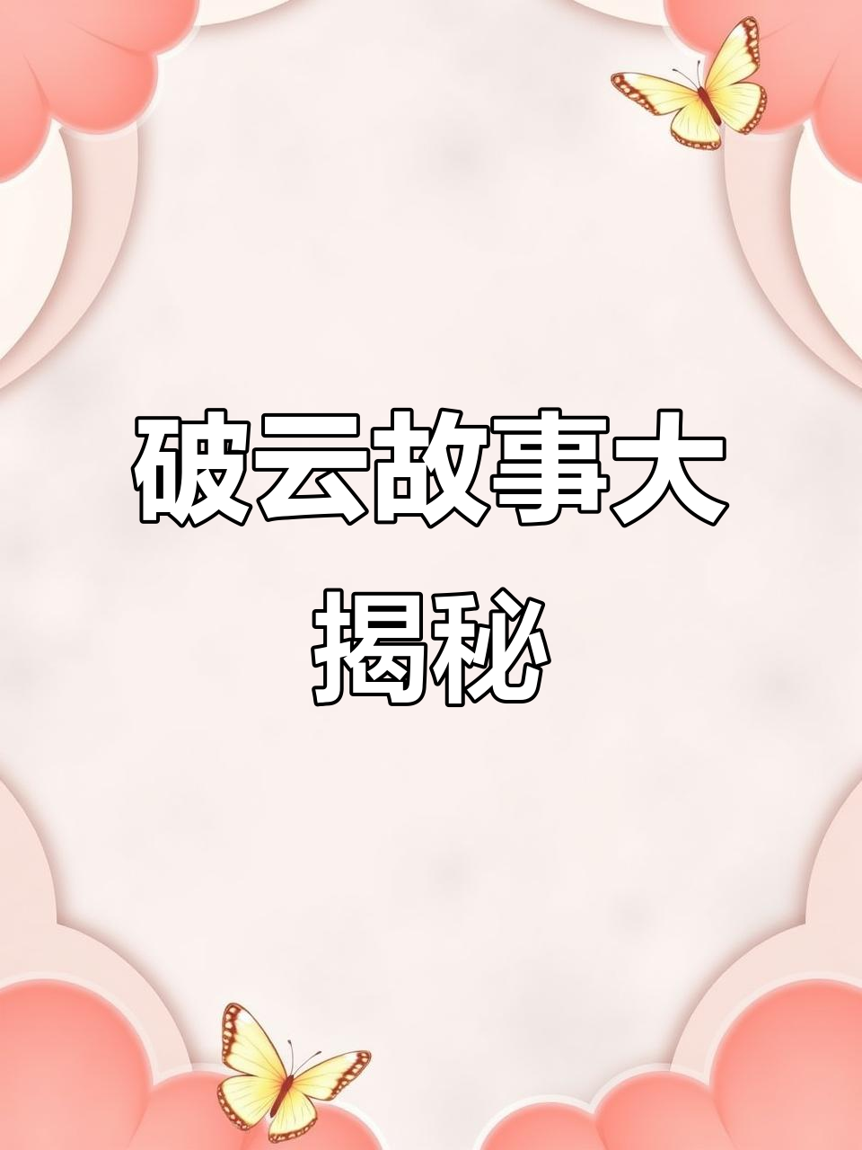 严峫与江停的破云之旅,实况图揭秘