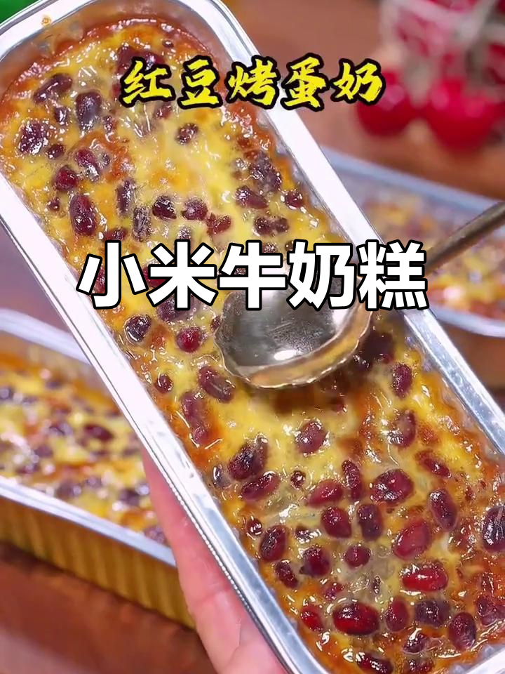 只需牛奶,小米变美味下午茶小点心