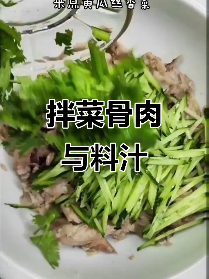 拌拆骨肉,棒子煮汤调味,黄瓜丝搭配更美味