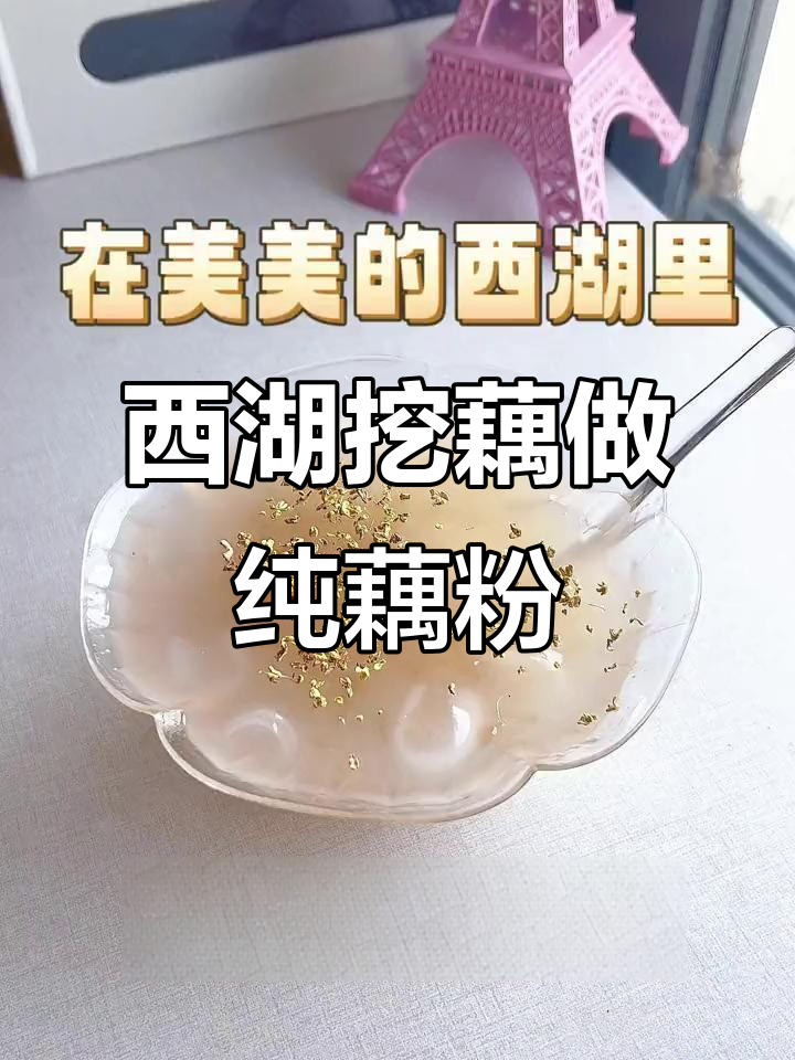西湖莲藕大揭秘,夏日清凉藕粉来袭