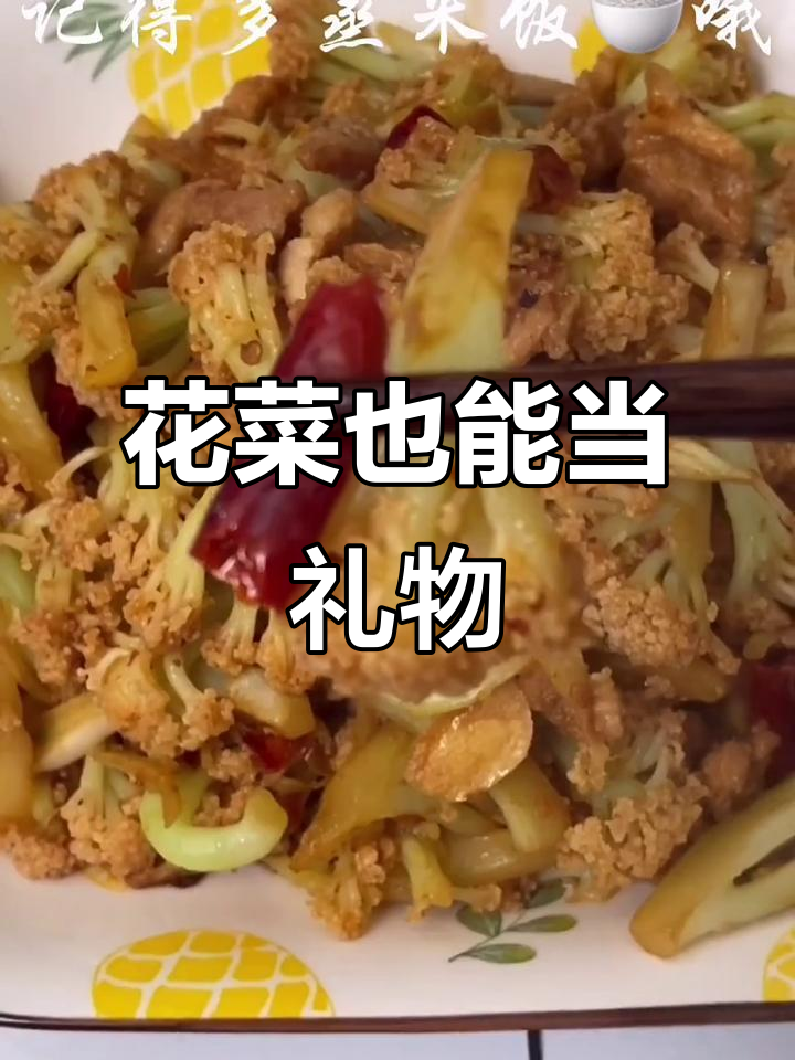 送花菜给女朋友,既美观又实用!