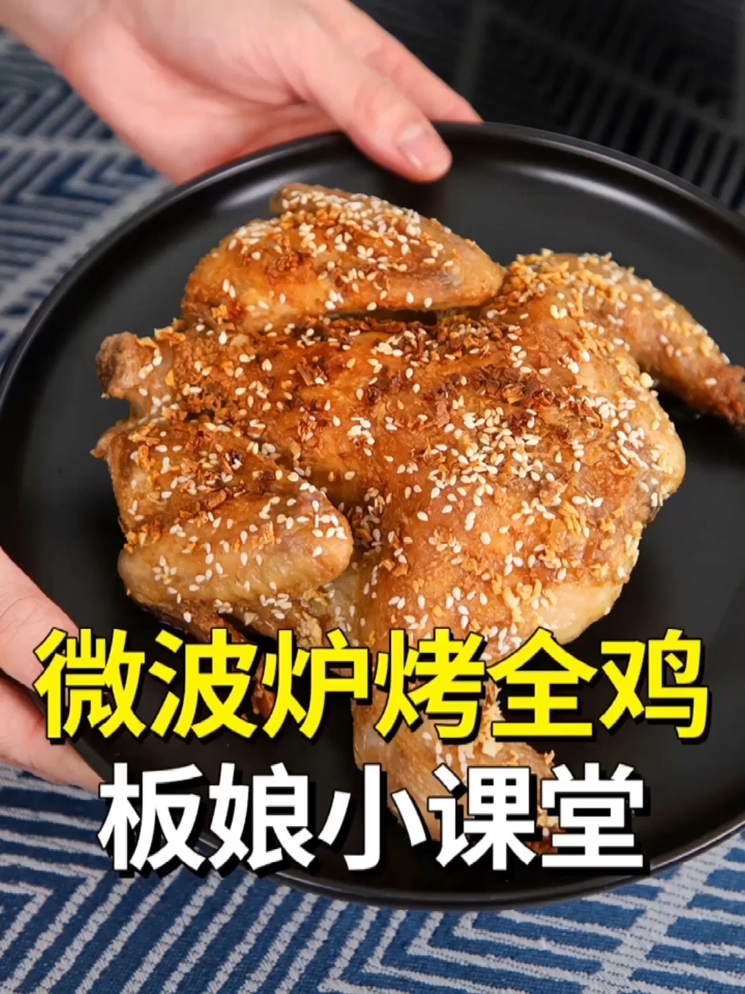 「微波炉烤全鸡」色香味俱全的烧烤大餐~