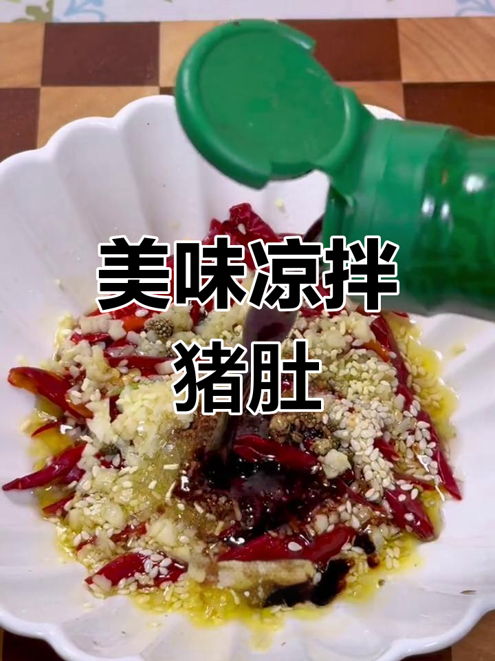 年夜饭必备凉菜,炝拌猪肚开胃又下酒,绝对让你回味无穷