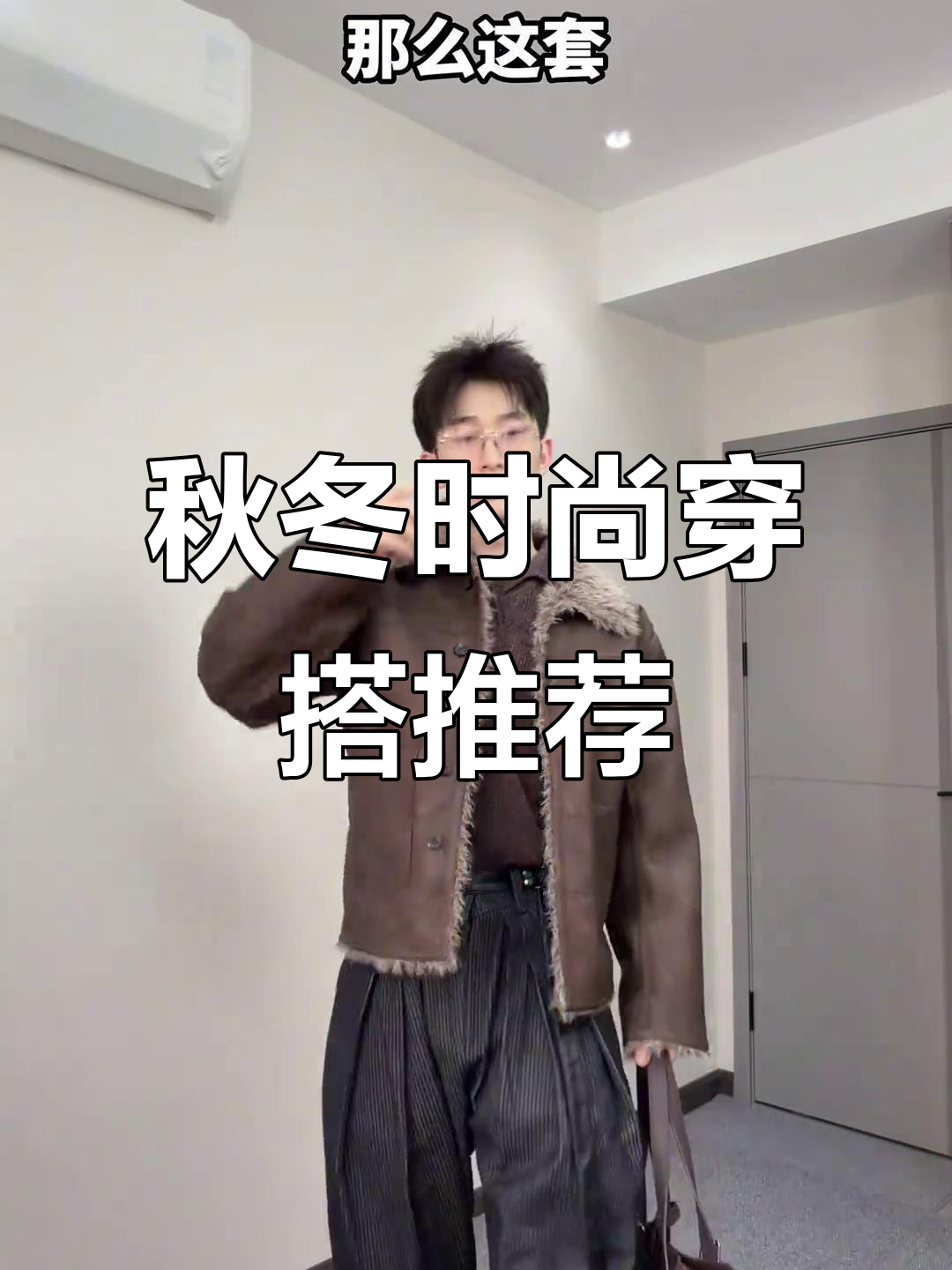 皮毛一体夹克搭配指南,轻松打造复古优雅风格
