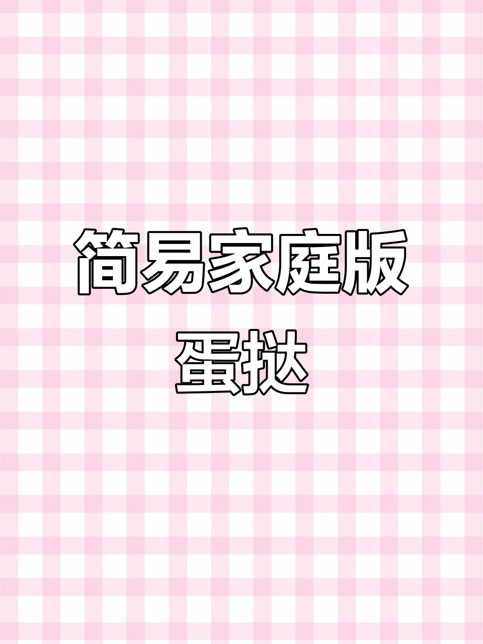 超简单蛋挞做法,轻松搞定焦斑和甜味