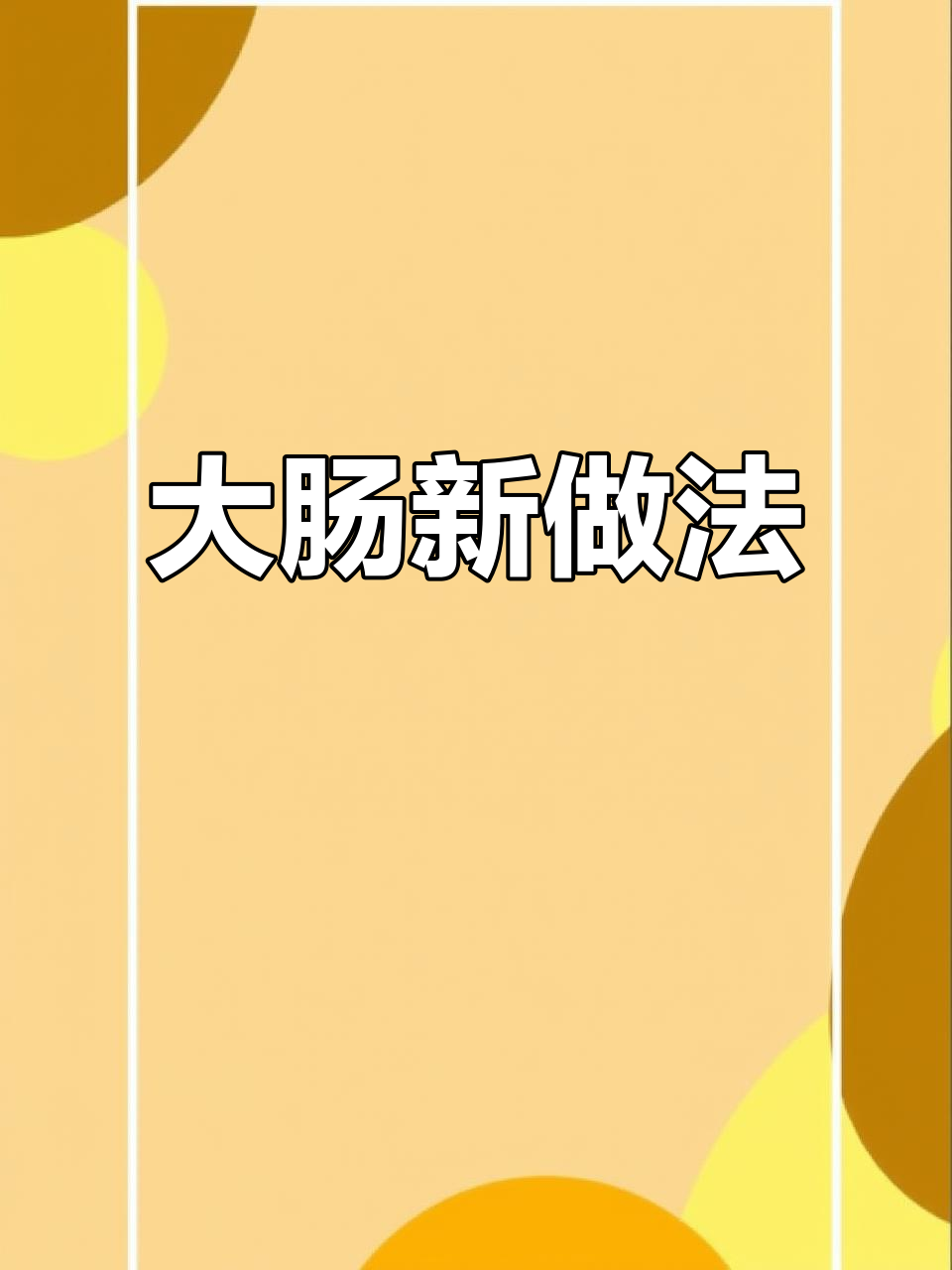 雪菜大肠鲜美入味,省时又方便,家里做更轻松!