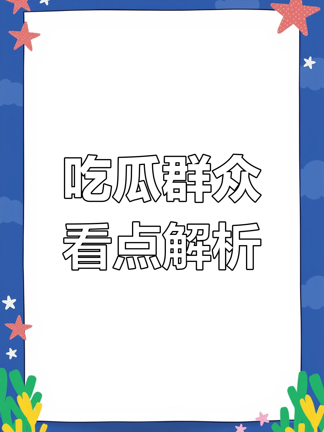 明星吃瓜大集合:前女友被爹坑,佟掌柜减肥成功,摩托鲜肉成文盲