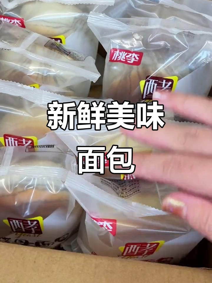 桃李面包软糯可口,口味丰富,日期新鲜!
