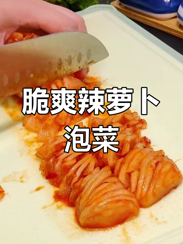 朝鲜族风味萝卜泡菜,清脆开胃必备