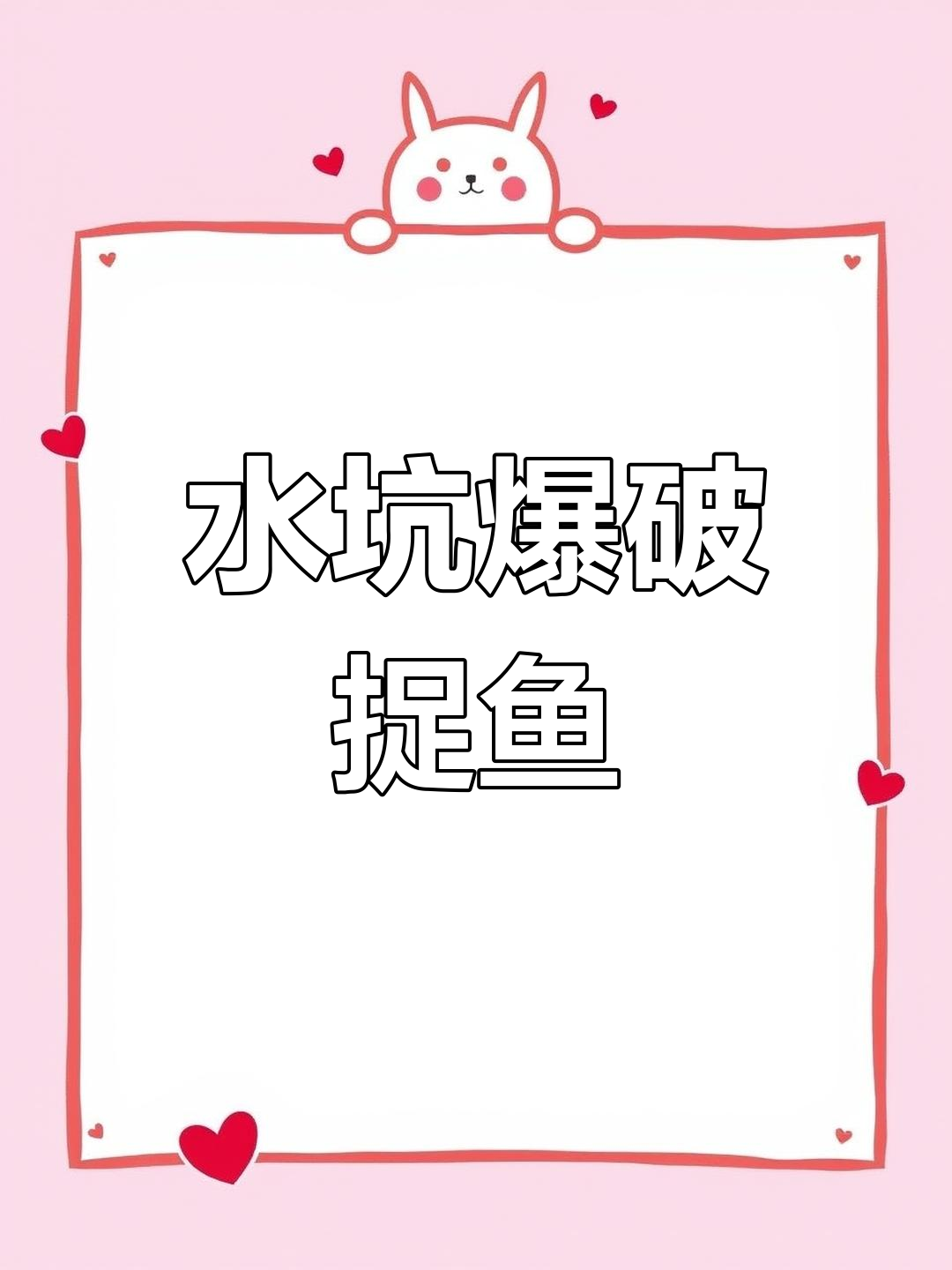 河边水坑爆破,小鱼小虾全抓回家