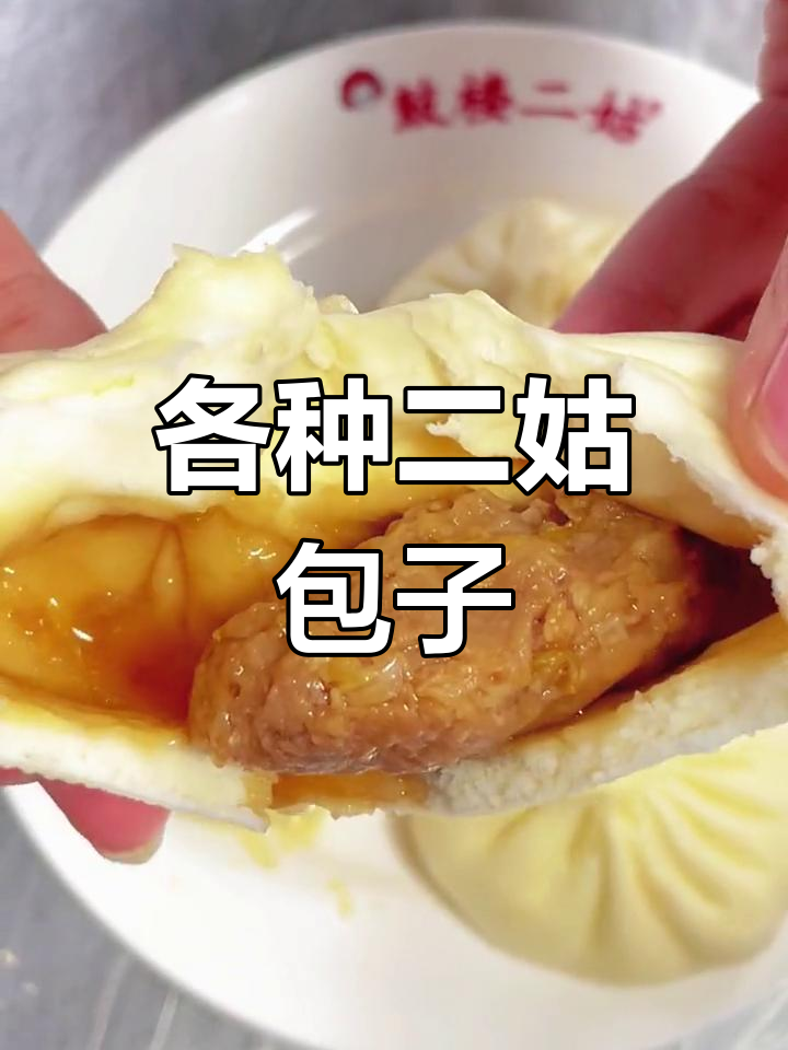 二姑包子种类大集合,快来看看有你爱吃的吗