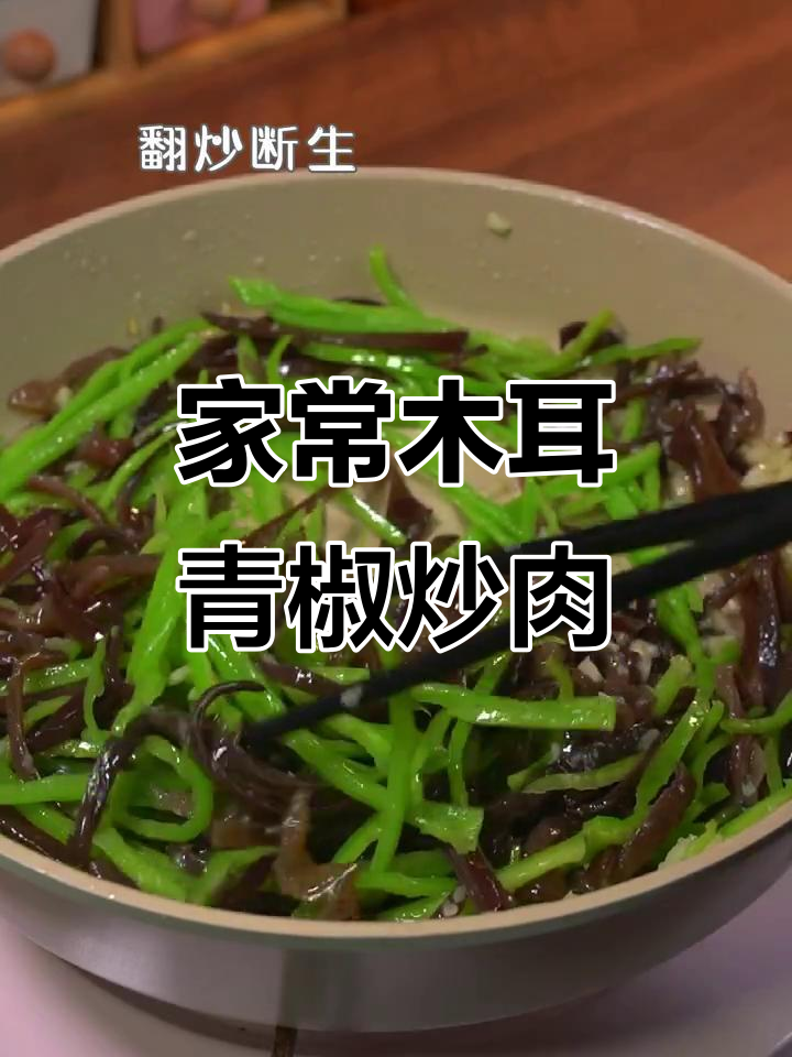木耳青椒炒肉，家常下饭美味来袭