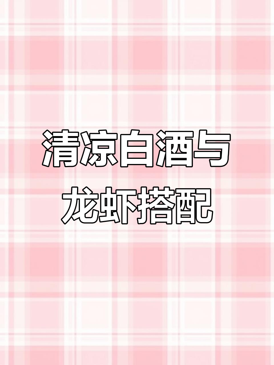 夏日必备!清爽甜白葡萄酒配小龙虾,解腻又微醺