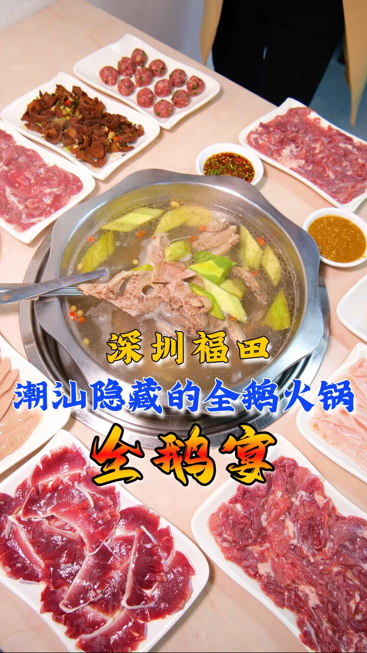 谁说潮汕只有牛肉火锅?鹅肉火锅你吃过吗?