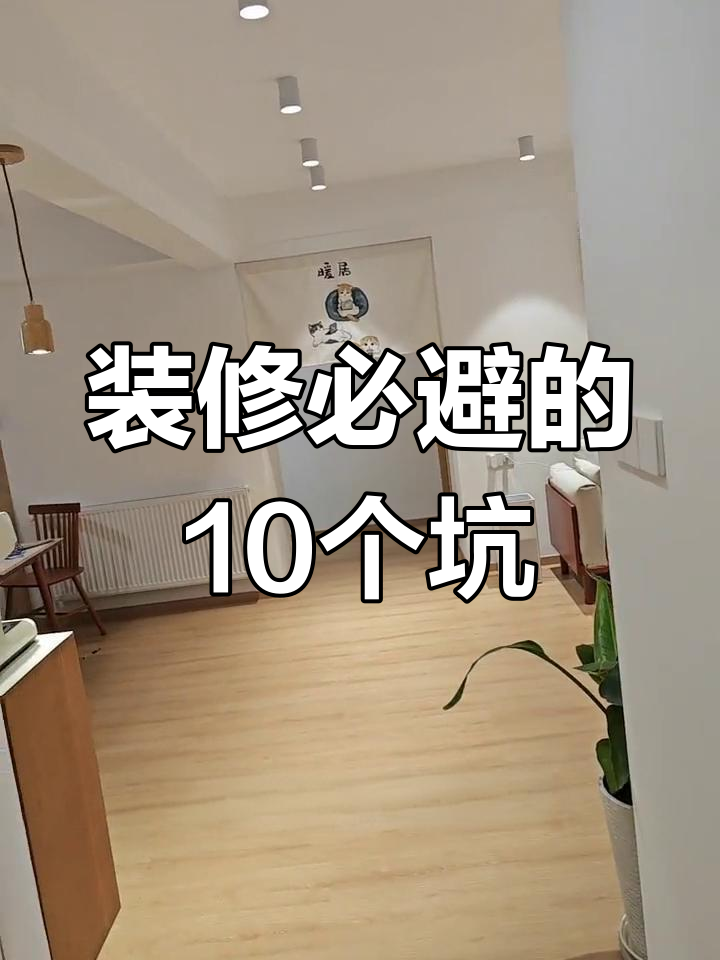 装修避坑10大注意事项,避免走弯路