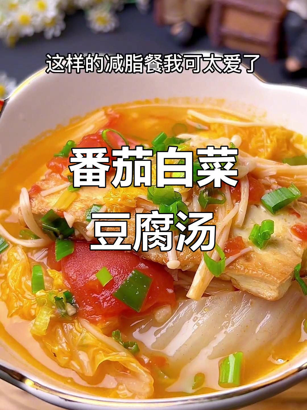 西红柿金针菇豆腐汤,低卡又美味!