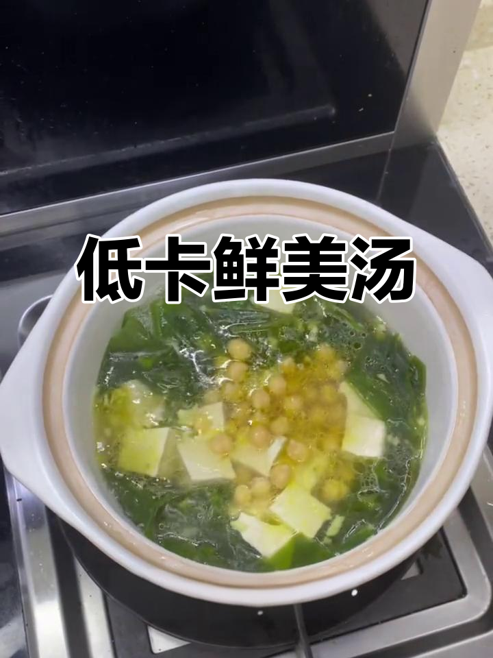 这款鹰嘴豆海带汤,低卡又美味,赶紧试试吧!