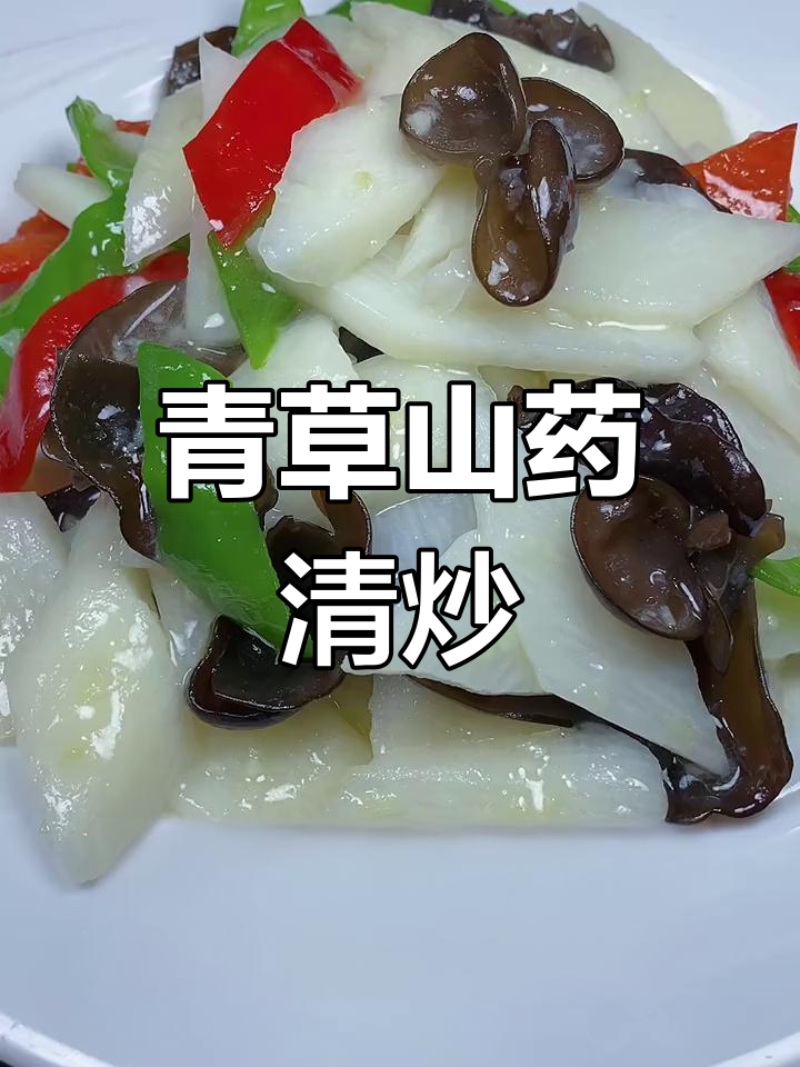 清炒山药,简单美味做法
