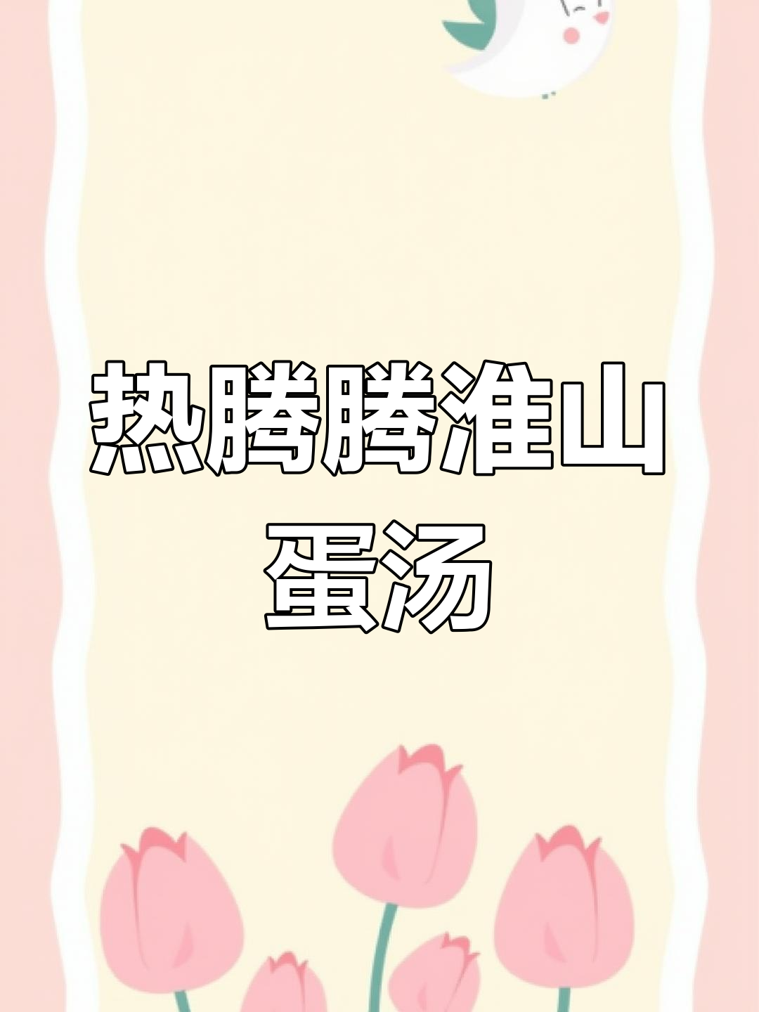 冬季暖心汤,淮山瘦肉鸡蛋蒸一蒸,大人小孩都爱喝