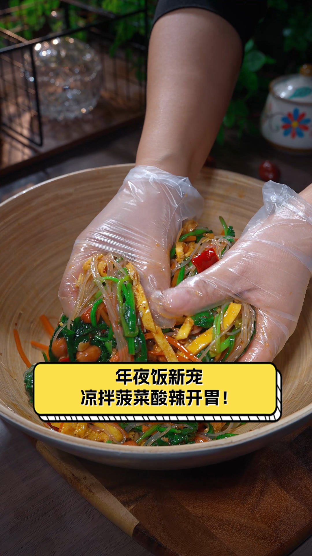 年夜饭新宠,凉拌菠菜酸辣开胃!