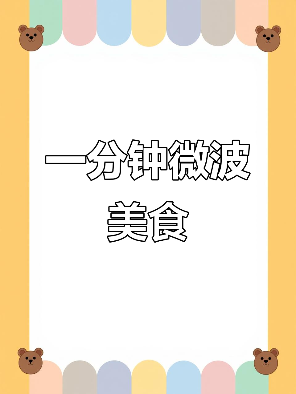 微波炉轻松搞定冷冻馒头、水饺和蒸蛋,超简单!