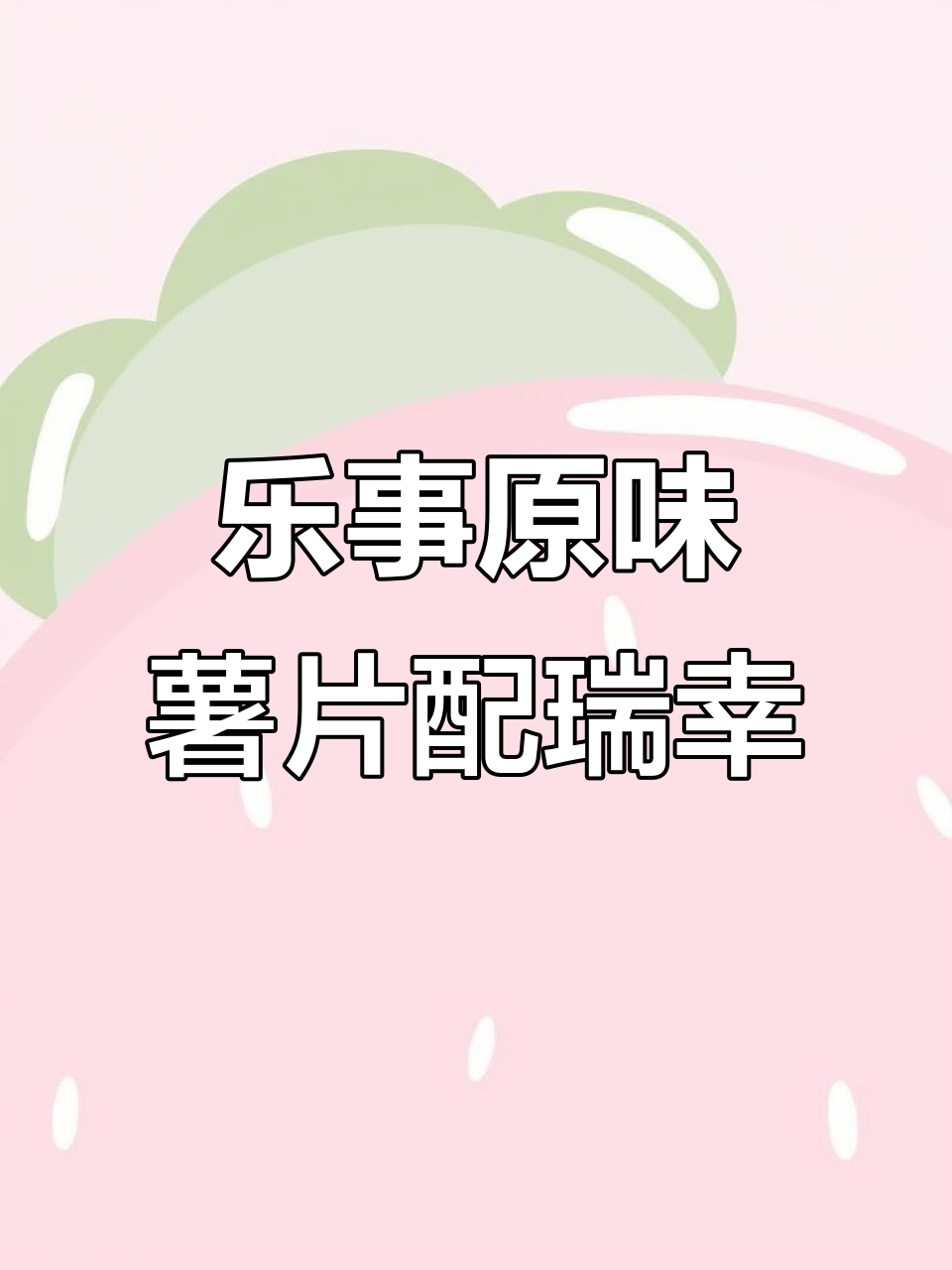 乐事薯片与瑞幸咖啡的完美搭配,追剧必备健康零食