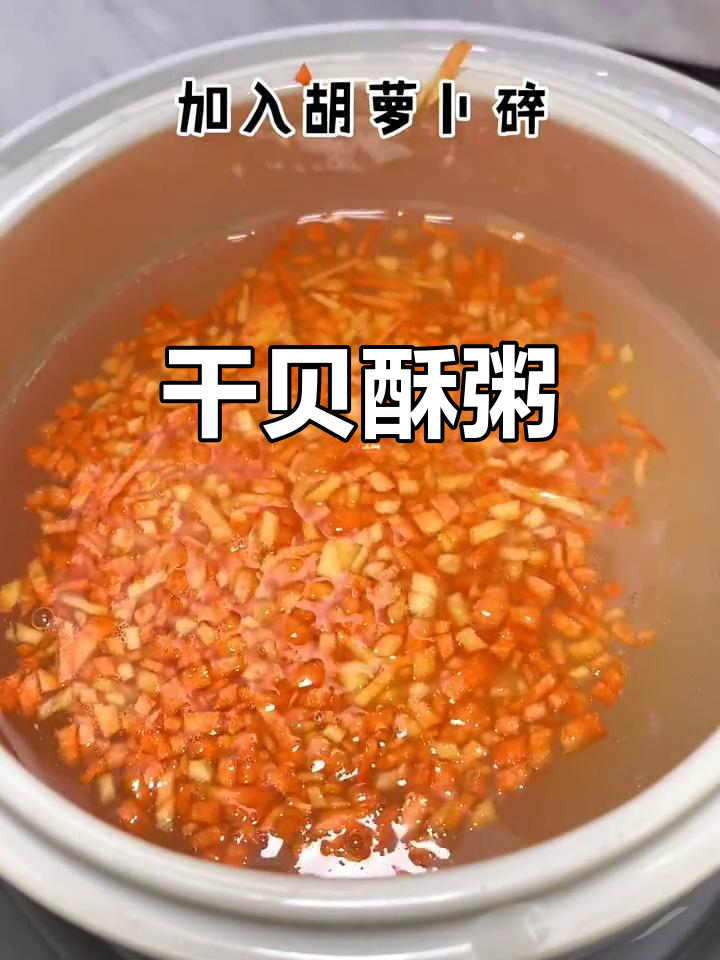 8月干贝粥鲜美无比,夏日喝最合适