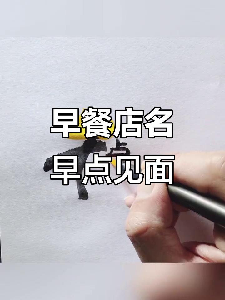 早餐店名字大揭秘,早点见面等你来挑战!