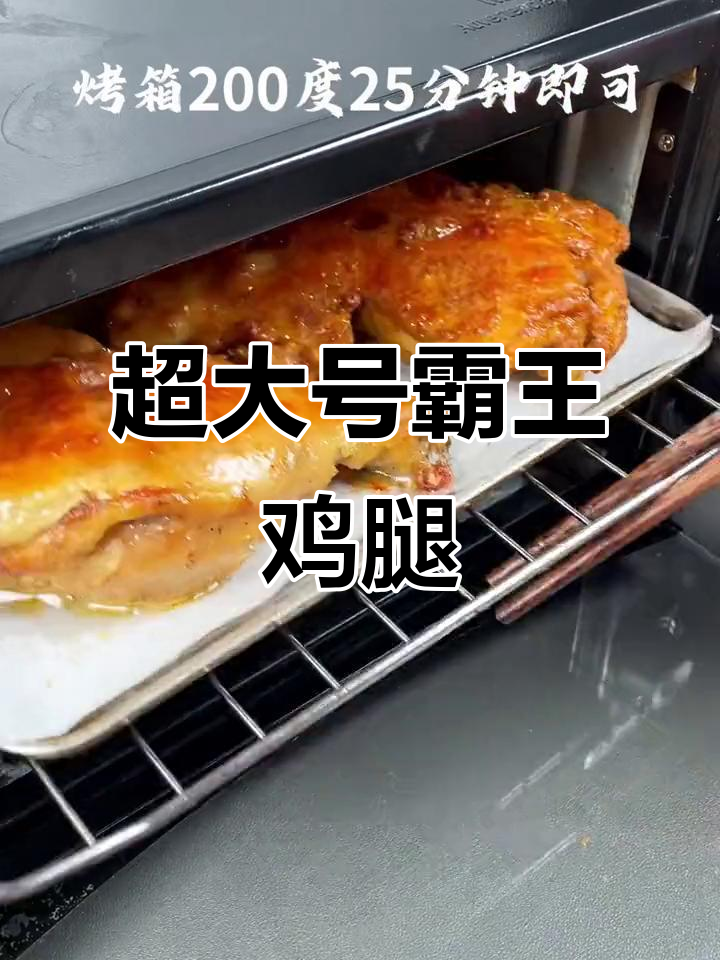 超大霸王鸡腿,外酥里嫩,烤制方便又过瘾
