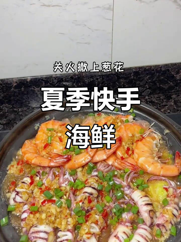 夏日快手菜,蒜蓉鱿鱼虾煲,鲜美嫩滑,几分钟搞定!