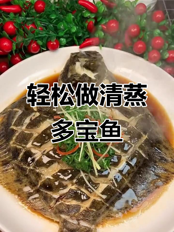 清蒸多宝鱼,鲜嫩无腥味,做法超简单