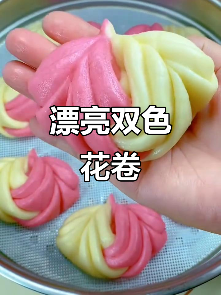 双色花卷，松软又好看！孩子们超爱
