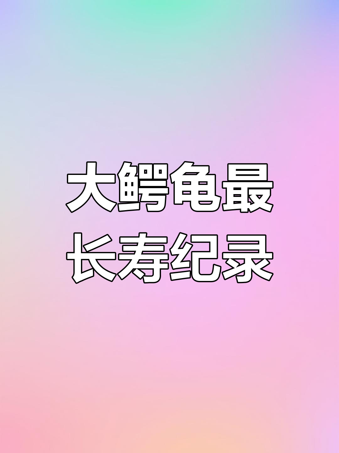 变异大鳄龟的寿命揭秘,最长能活多久?