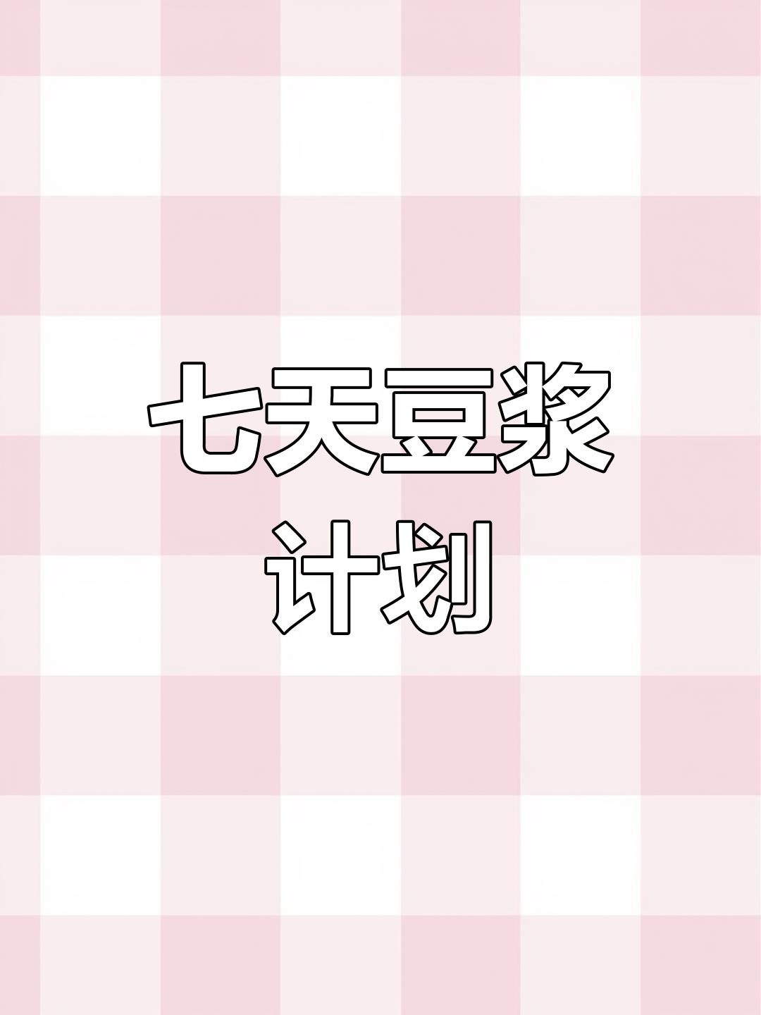 一周豆浆食谱,破壁机必备!