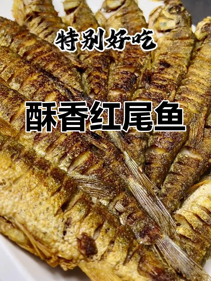 红尾鱼煎炸技巧,外脆内嫩