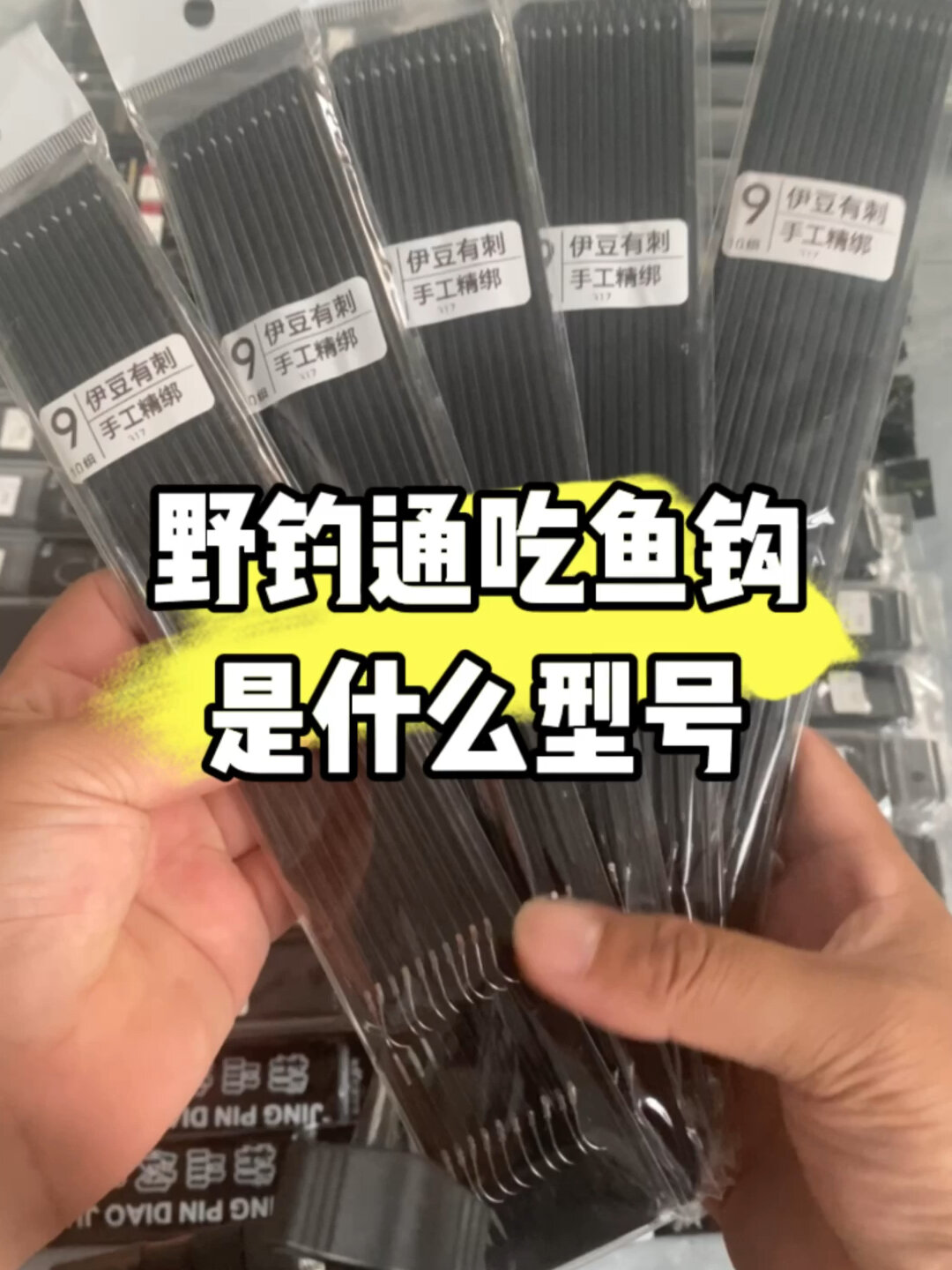 野钓大小通吃,伊豆鱼钩,你用过吗?