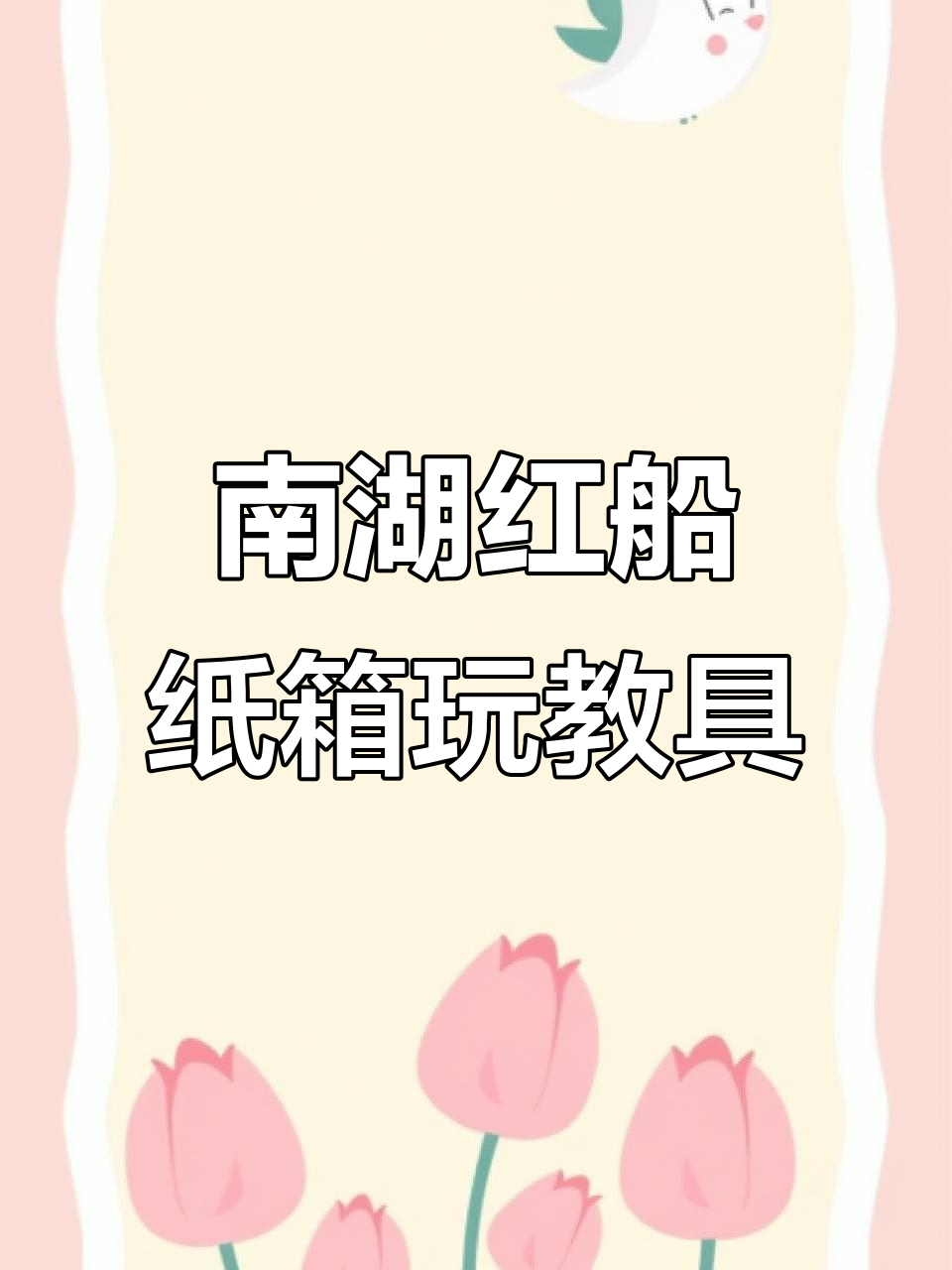 创意手工:南湖红船纸箱玩具制作